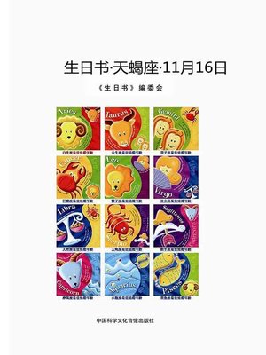 cover image of 生日书-天蝎座-11.16 (A Book About Birthday–Scorpio–November 16)